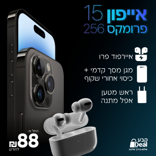 בנדל אייפון 15 פרו מקס 256 + אוזניות איירפוד פרו בהוראת קבע